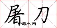 荆霄鹏屠刀楷书怎么写