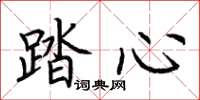 荆霄鹏踏心楷书怎么写