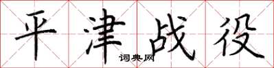 荆霄鹏平津战役楷书怎么写