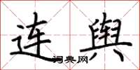 荆霄鹏连舆楷书怎么写