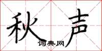 荆霄鹏秋声楷书怎么写