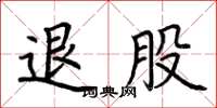 荆霄鹏退股楷书怎么写