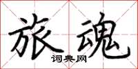 荆霄鹏旅魂楷书怎么写