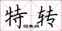 荆霄鹏特转楷书怎么写