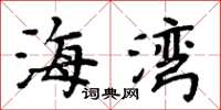 周炳元海湾楷书怎么写