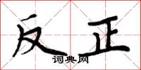 周炳元反正楷书怎么写