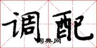 周炳元调配楷书怎么写
