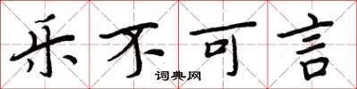 周炳元乐不可言楷书怎么写