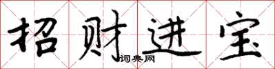 周炳元招财进宝楷书怎么写
