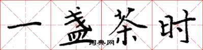 周炳元一盏茶时楷书怎么写