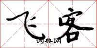 周炳元飞客楷书怎么写