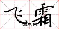 周炳元飞霜楷书怎么写