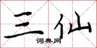 周炳元三仙楷书怎么写