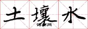 周炳元土壤水楷书怎么写