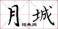 周炳元月城楷书怎么写