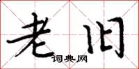周炳元老旧楷书怎么写