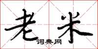 周炳元老米楷书怎么写