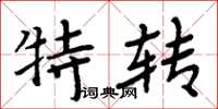 周炳元特转楷书怎么写