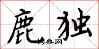 周炳元鹿独楷书怎么写