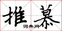 周炳元推慕楷书怎么写