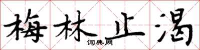 周炳元梅林止渴楷书怎么写