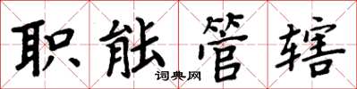 周炳元职能管辖楷书怎么写