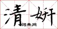 周炳元清妍楷书怎么写