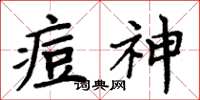 周炳元痘神楷书怎么写