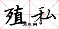 周炳元殖私楷书怎么写