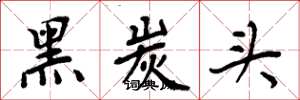 周炳元黑炭头楷书怎么写