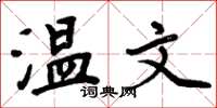 周炳元温文楷书怎么写