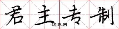 周炳元君主专制楷书怎么写