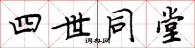 周炳元四世同堂楷书怎么写