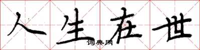 周炳元人生在世楷书怎么写