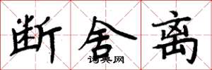 周炳元断舍离楷书怎么写