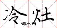 周炳元冷灶楷书怎么写