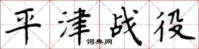 周炳元平津战役楷书怎么写