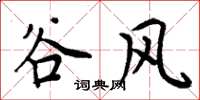 周炳元谷风楷书怎么写