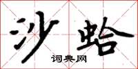 周炳元沙蛤楷书怎么写