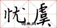 周炳元忧虞楷书怎么写