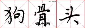 周炳元狗骨头楷书怎么写