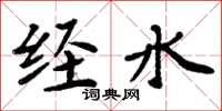 周炳元经水楷书怎么写