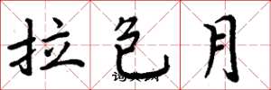 周炳元拉包月楷书怎么写