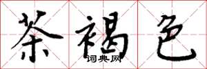 周炳元茶褐色楷书怎么写