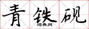 周炳元青铁砚楷书怎么写