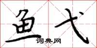 周炳元鱼弋楷书怎么写