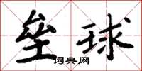 周炳元垒球楷书怎么写