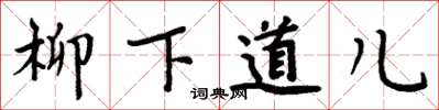 周炳元柳下道儿楷书怎么写