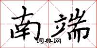 周炳元南端楷书怎么写
