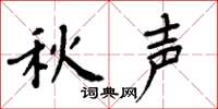 周炳元秋声楷书怎么写